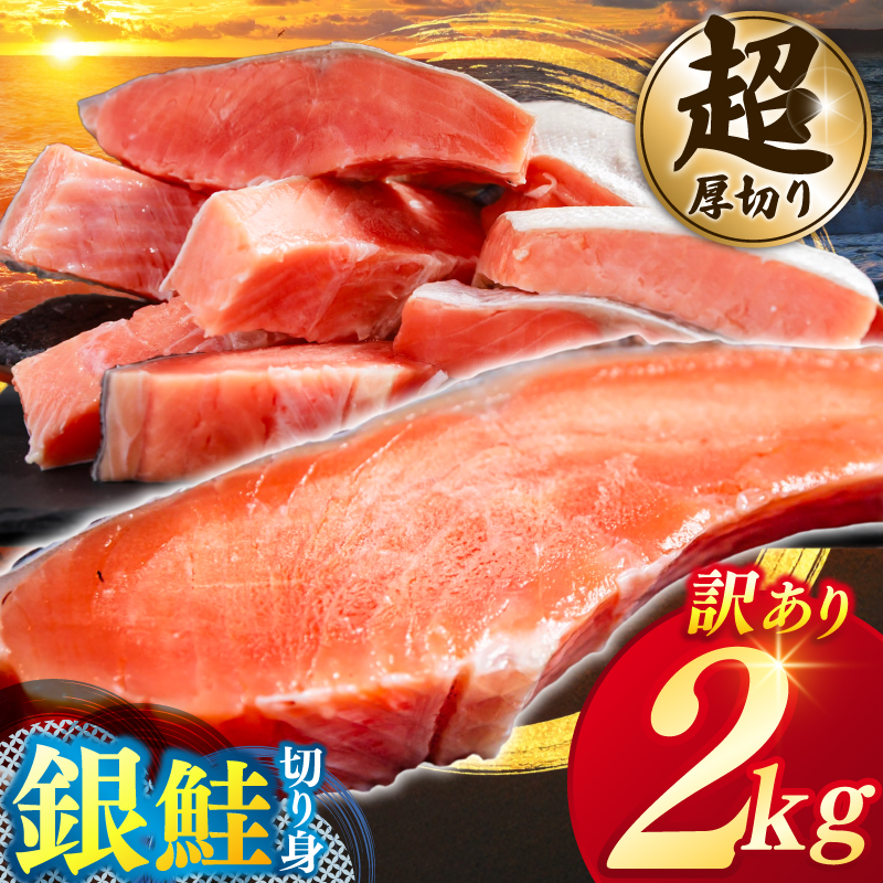 【カマ有り】★超 厚切り★ 訳あり 「銀鮭 切り身 2kg」 粕漬け 高級部位 ハラス入り 銀鮭 鮭 切身 さけ しゃけ サーモン ハラス 魚 魚介類 冷凍 厚切 肉 厚 塩鮭 人気 ふるさと 送料無料 規格外（KY-18-a）