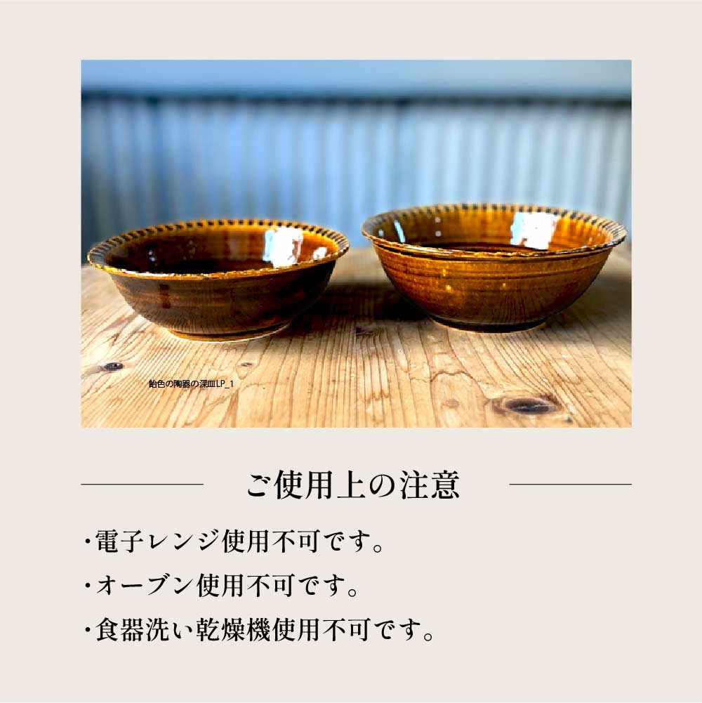 飴色の陶器の深皿（6寸+7寸）セット 2点セット 皿 お皿 食器 器 うつわ カレー皿 パスタ皿 サラダ皿 キッチン用品 おしゃれ 手作り 陶器 焼物 雑貨 生活雑貨 高知県 土佐市