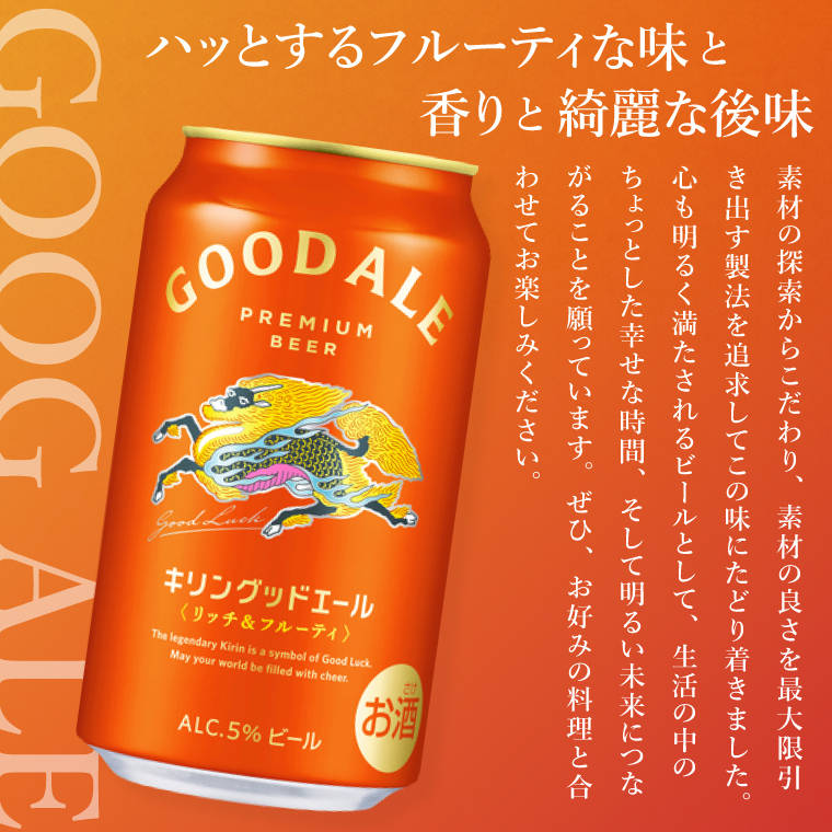 キリンビール取手工場産 キリングッドエール 350ml缶×24本|KIRIN 麒麟 ビール グッドエール フルーティ ビール 茨城県 取手市（AB121）
