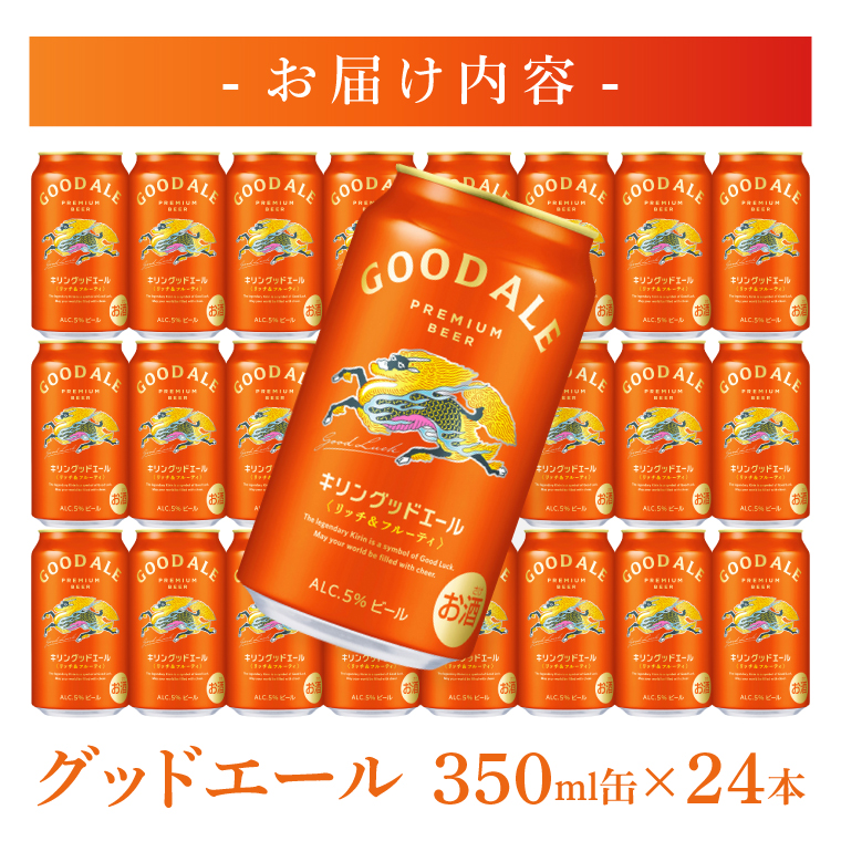 キリンビール取手工場産 キリングッドエール 350ml缶×24本|KIRIN 麒麟 ビール グッドエール フルーティ ビール 茨城県 取手市（AB121）