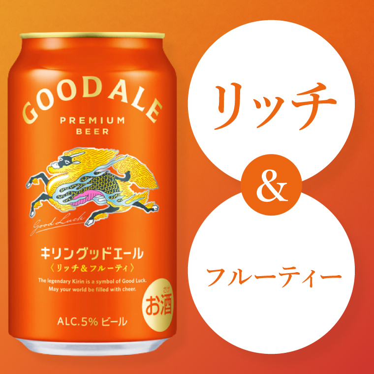 キリンビール取手工場産 キリングッドエール 350ml缶×24本|KIRIN 麒麟 ビール グッドエール フルーティ ビール 茨城県 取手市（AB121）