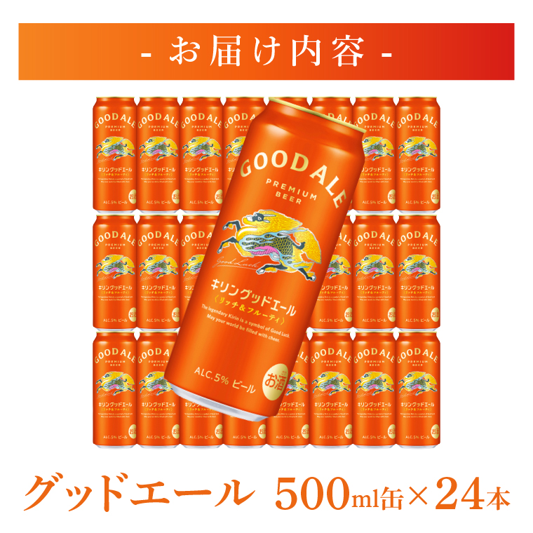 キリンビール取手工場産 キリングッドエール 500ml缶×24本|KIRIN 麒麟 ビール グッドエール フルーティ ビール 茨城県 取手市（AB122）