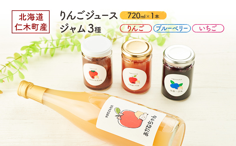 北海道 仁木町産 りんごジュース 720ml×1本 ジャム 3種 (りんご・ブルーベリー・いちご) [ ジュース りんご リンゴ いちごジャム 林檎ジャム ブルーベリー 苺 ]