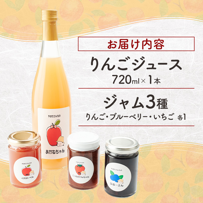 北海道 仁木町産 りんごジュース 720ml×1本 ジャム 3種 （りんご・ブルーベリー・いちご） [ ジュース りんご リンゴ いちごジャム 林檎ジャム ブルーベリー 苺 ]