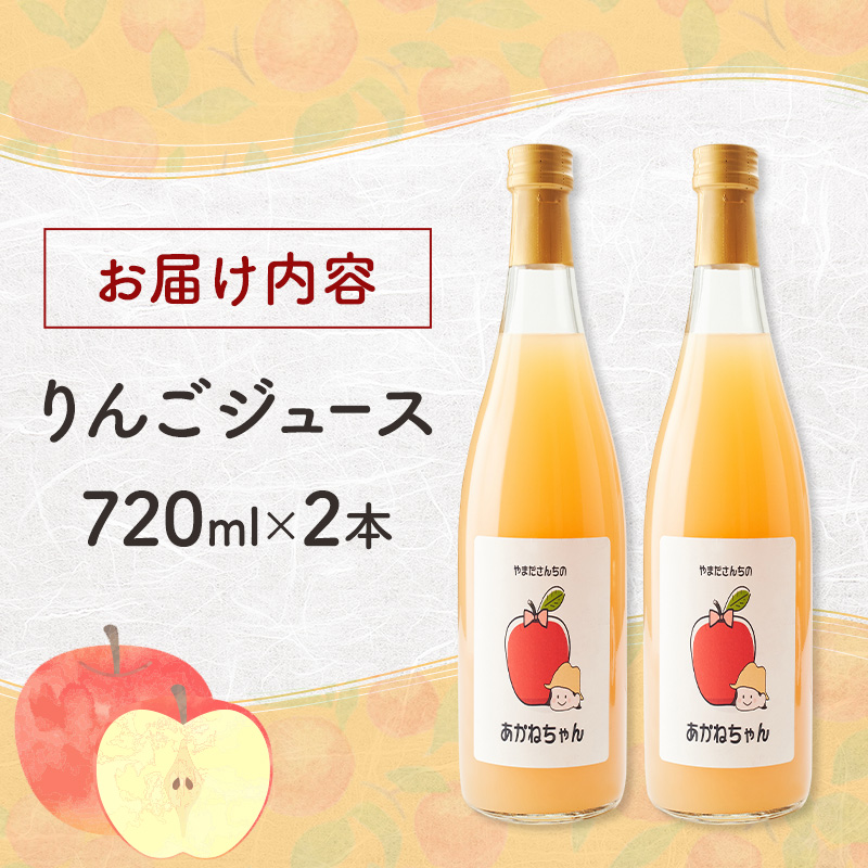 北海道 仁木町産 あかね りんごジュース 720ml×2本　[ ジュース りんご リンゴ 林檎ジュース フレッシュ ]