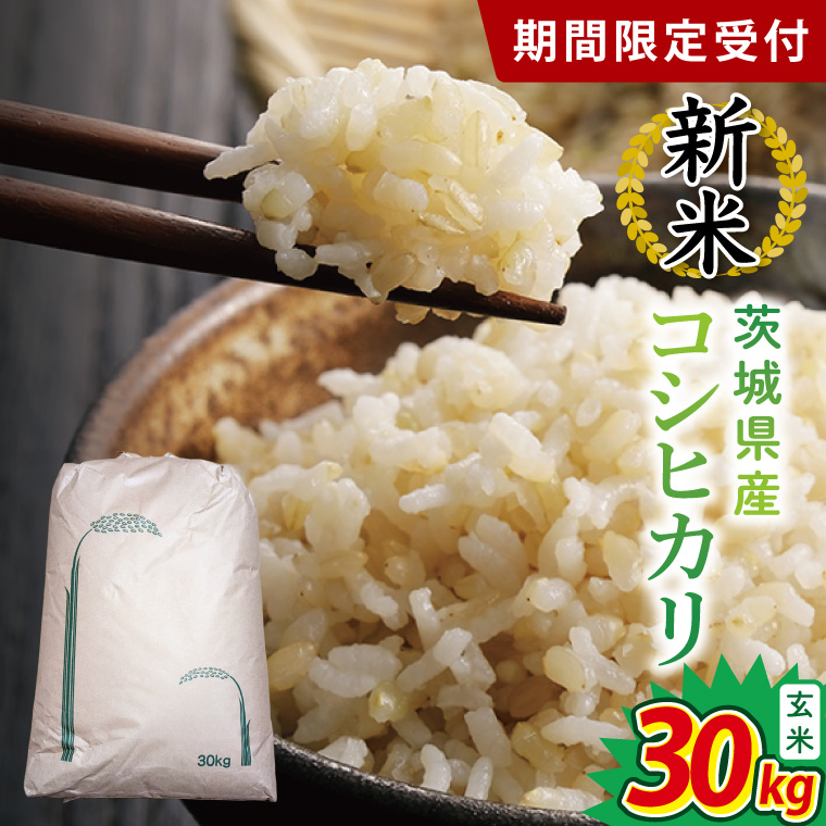 【数量限定】コシヒカリ　玄米30kg|お米 米 こしひかり 茨城県 取手市（BY001）