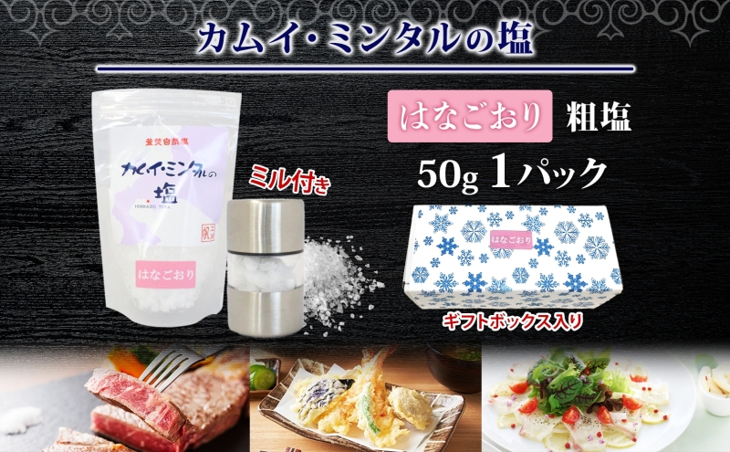 カムイミンタルの塩 はなごおり 1パック ミル付き カムイミンタル 塩 お塩 粗塩 調味料 ソルト salt 自然塩 薪釜 プレーンソルト プレーン プレーンタイプ ミネラル まろやか ステーキ 塩むすび 塩ゆで パン生地 お取り寄せ 北海道 洞爺湖町