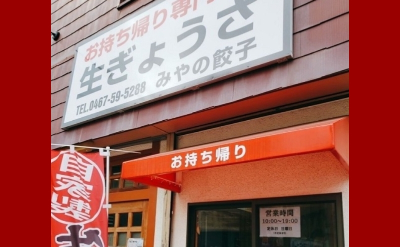 みやの餃子 特製餃子 28個×3セット ラー油付き 餃子 ギョーザ ギョウザ 冷凍 お店の味 専門店 餃子専門店 国産 手づくり にんにく無し ラー油 一人暮らし 備蓄 ストック お取り寄せ 送料無料 神奈川県 茅ヶ崎市