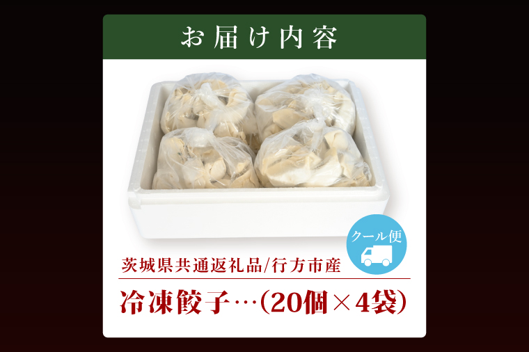 冷凍餃子 80個（20個×4袋） ブランド豚 「 美明豚 」（茨城県共通返礼品・行方市産） 小分け 餃子 ギョウザ 国産 豚肉 野菜 惣菜 おかず フライパン