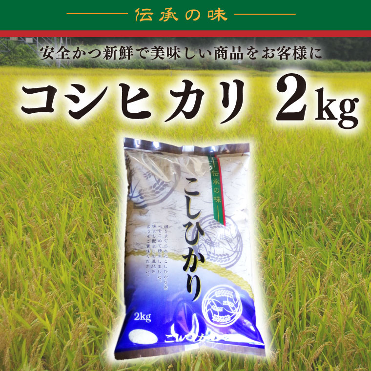 【令和7年産新米】コシヒカリ　2kg【新米 安心 美味しい お米 おにぎり 茨城県 北茨城市】(BD101)