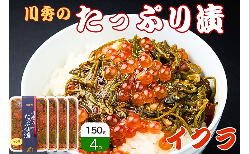 たっぷり漬け イクラ 150g 4箱セット 三陸 海の宝石箱 海鮮丼の具 めかぶ 贈答 岩手県 宮古市