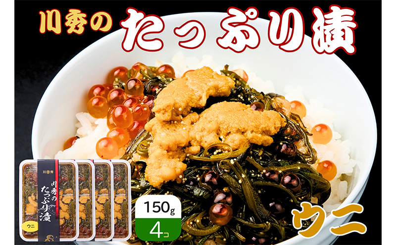 たっぷり漬け ウニ 150g 4箱セット 三陸 海の宝石箱 海鮮丼の具 めかぶ 贈答 岩手県 宮古市