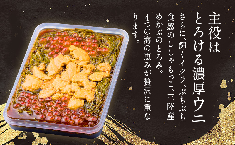 たっぷり漬け ウニ 150g 4箱セット 三陸 海の宝石箱 海鮮丼の具 めかぶ 贈答 岩手県 宮古市