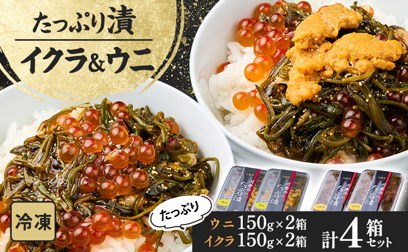 たっぷり漬け ウニ イクラ 150g 2箱×2 セット 三陸 海の宝石箱 海鮮丼の具 めかぶ 贈答 岩手県 宮古市