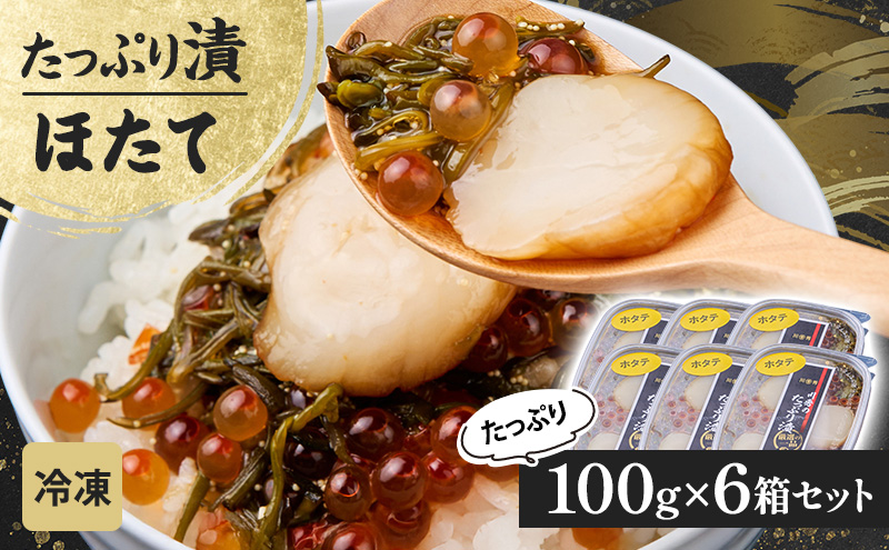 たっぷり漬け ホタテ 100g 6箱セット 三陸 海の宝石箱 海鮮丼の具 めかぶ 贈答 岩手県 宮古市