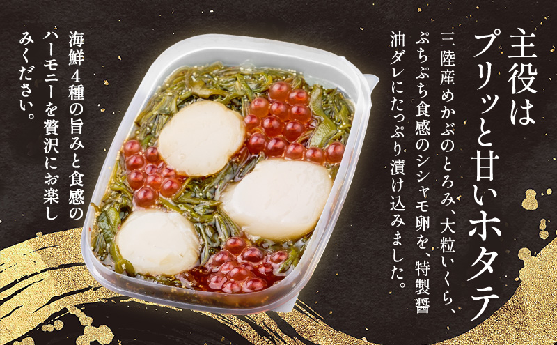 たっぷり漬け ホタテ 100g 6箱セット 三陸 海の宝石箱 海鮮丼の具 めかぶ 贈答 岩手県 宮古市