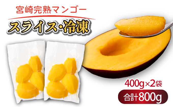 [やました農園][先行予約]宮崎完熟マンゴー スライス カット 400g×2パック 計800g(2Lサイズ約2〜3個分)