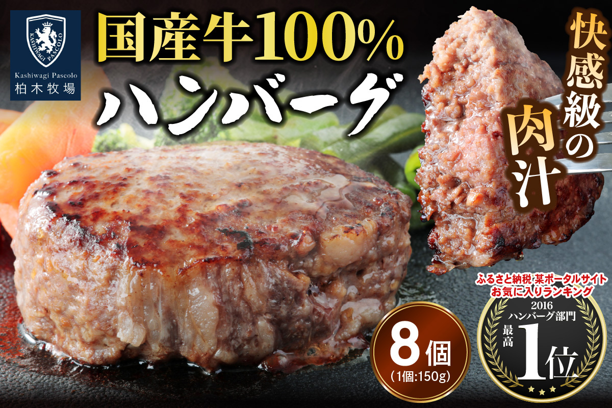 柏木牧場特製 国産牛100%ハンバーグ (