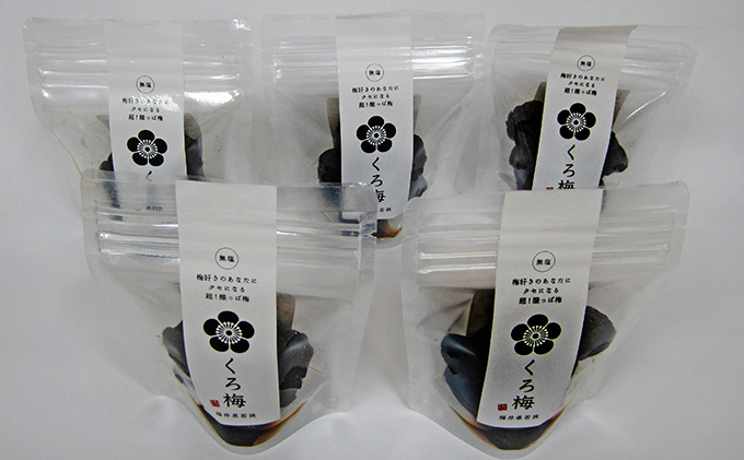 とてもすっぱい、熟成無塩の「くろ梅」5袋セット 紅映梅を使用 加工食品 
