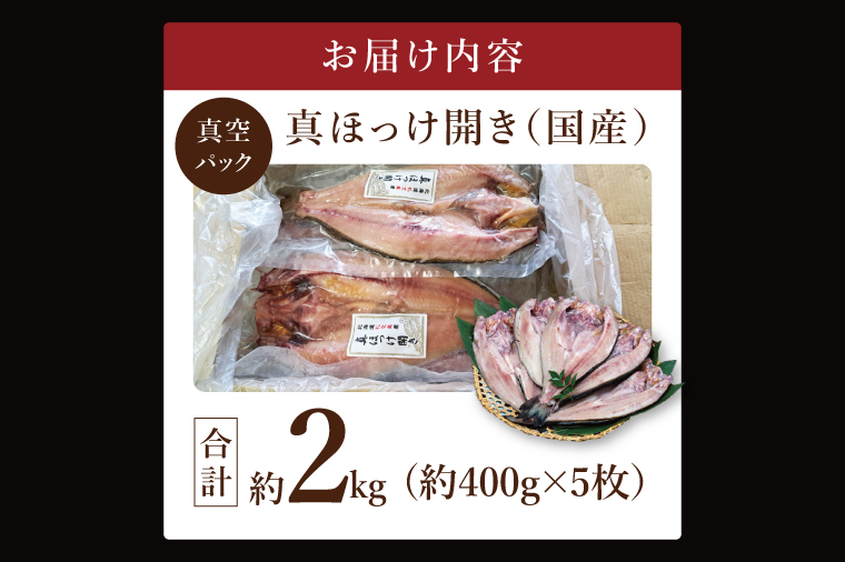 国産 真ほっけ 約2kg (約400g×5枚） 干物 開き 真空 パック 個包装 大洗町 ほっけ 魚 魚介類 海鮮 冷凍 工場直送
