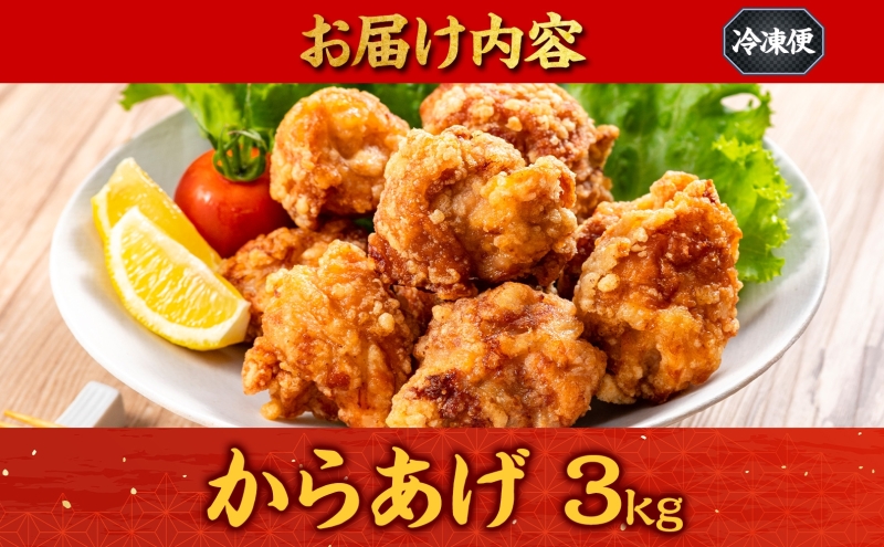 加納食堂 からあげ 3kg 唐揚げ 鶏肉 鶏のからあげ とりから 簡単調理 電子レンジ 調理済み お弁当 おかず レモン ポン酢 アレンジ 冷凍 惣菜 お惣菜 揚げ物 おつまみ 冷凍食品 お取り寄せ 送料無料 神奈川県 茅ヶ崎市