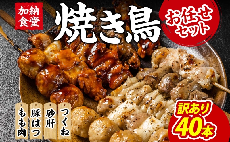 訳あり 焼き鳥 お任せセット 鳥もも 豚はつ 砂肝 つくね 40本 4種 セット 冷凍 やきとり ヤキトリ 串焼き 訳アリ わけあり BBQ 簡単調理 冷凍食品 おつまみ おかず 加納食堂 神奈川 湘南 茅ヶ崎