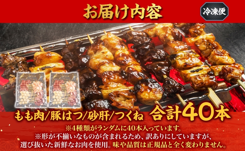 訳あり 焼き鳥 お任せセット 鳥もも 豚はつ 砂肝 つくね 40本 4種 セット 冷凍 やきとり ヤキトリ 串焼き 訳アリ わけあり BBQ 簡単調理 冷凍食品 おつまみ おかず 加納食堂 神奈川 湘南 茅ヶ崎