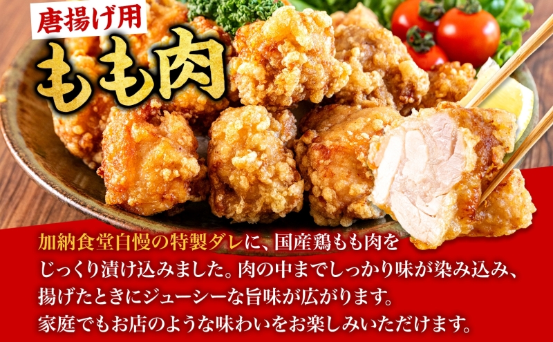加納食堂 唐揚げ用もも肉 1kg 味付済み からあげ 唐揚げ 鶏のから揚げ モモ肉 鶏肉 もも モモ 簡単調理 下味付き 揚げるだけ 本格的 冷凍食品 冷凍 常備 お弁当 おかず お取り寄せ 送料無料 神奈川県 茅ヶ崎市