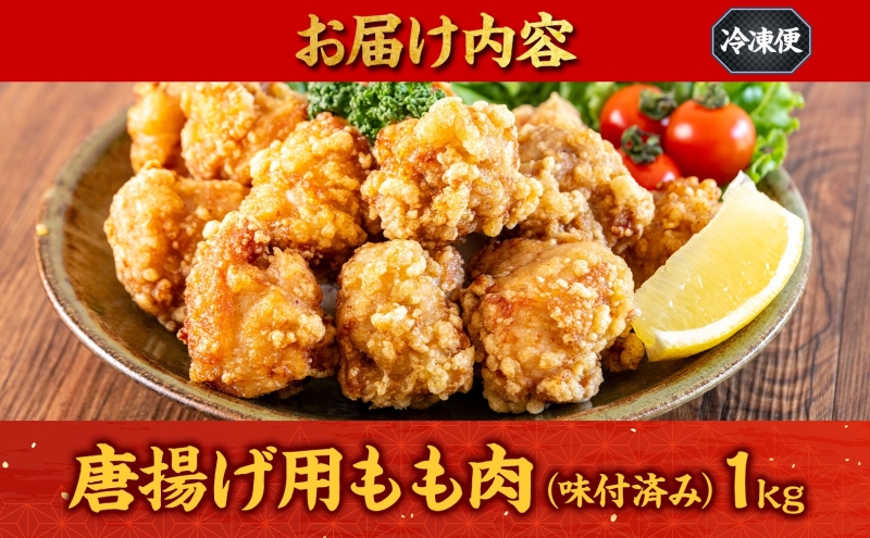 加納食堂 唐揚げ用もも肉 1kg 味付済み からあげ 唐揚げ 鶏のから揚げ モモ肉 鶏肉 もも モモ 簡単調理 下味付き 揚げるだけ 本格的 冷凍食品 冷凍 常備 お弁当 おかず お取り寄せ 送料無料 神奈川県 茅ヶ崎市