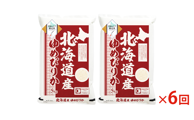 空知エリア限定米 北海道産 ゆめぴりか10kg (5kg×2袋)【6回お届け】米 精米 北海道米 お米 北海道 赤平市