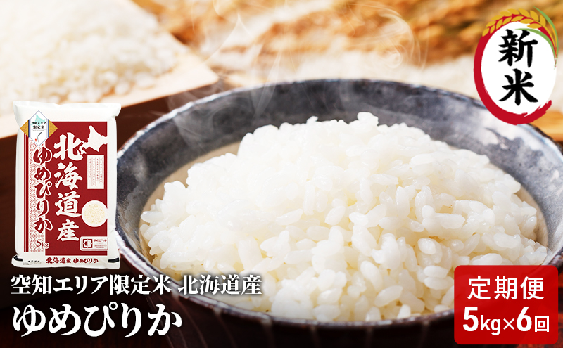 空知エリア限定米 北海道産 ゆめぴりか5kg【6回お届け】米 精米 北海道米 お米 北海道 赤平市 