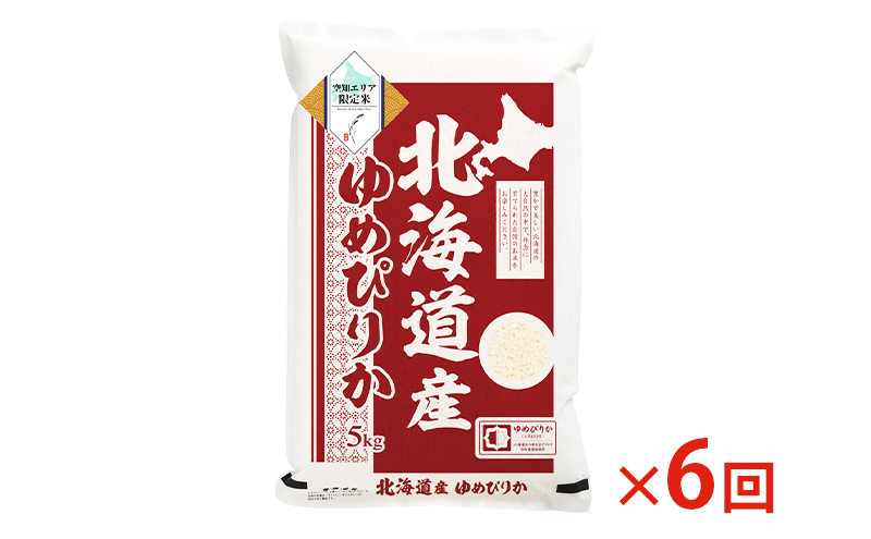 空知エリア限定米 北海道産 ゆめぴりか5kg【6回お届け】米 精米 北海道米 お米 北海道 赤平市 