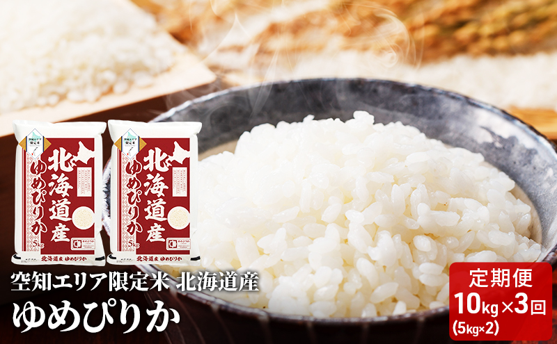 空知エリア限定米 北海道産 ゆめぴりか10kg (5kg×2袋)【3回お届け】米 精米 北海道米 お米 北海道 赤平市