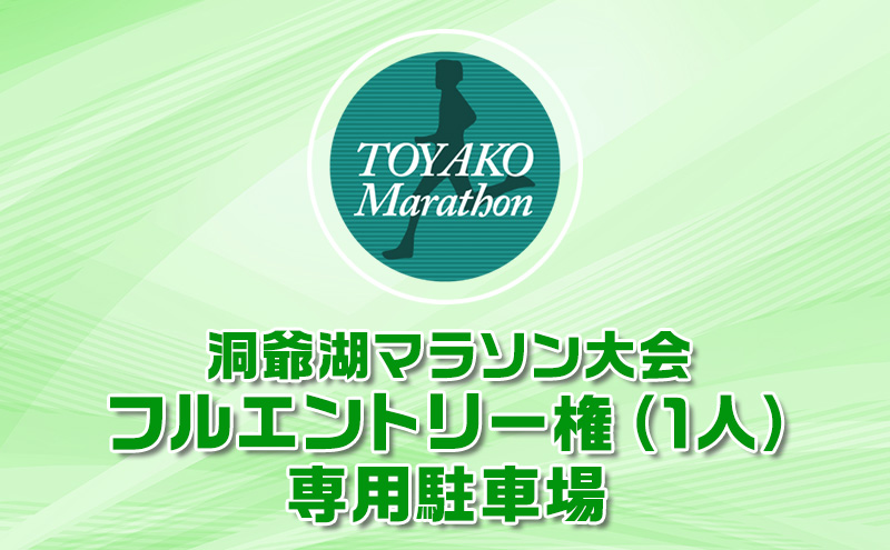 洞爺湖マラソンに参加して大会を応援！スタート地点から徒歩5分の専用駐車場(1台)＋ エントリー権 (1人)