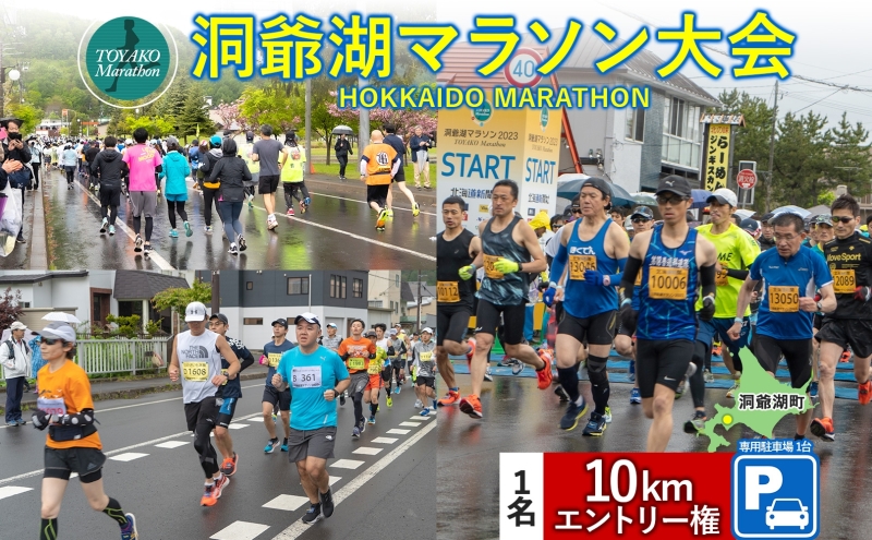 洞爺湖マラソンに参加して大会を応援！スタート地点から徒歩5分の専用駐車場＋10km エントリー権 (1人)