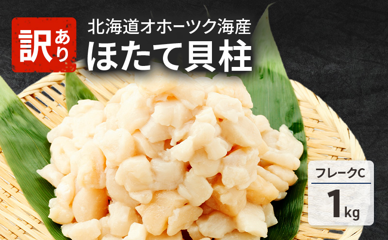 先行予約 欠けがあるため訳あり 北海道 オホーツク海産 ホタテ 貝柱 Cフレーク 1kg 帆立 ほたて 刺身 玉冷 海鮮 魚介 冷凍 国産 サロマ湖 魚介類