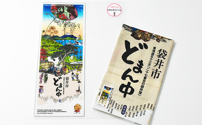 【静岡県袋井市】袋井どまん中てぬぐいとどまん中ファイル タオル 日用品 雑貨 文房具