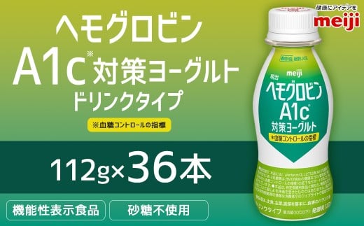明治 ヘモグロビン A1c対策 ヨーグルト ドリンク 36本 112g 砂糖不使用 発酵乳 乳製品 ヨーグルトドリンク 乳酸菌 乳酸菌飲料 冷蔵 茨城県 守谷市 送料無料