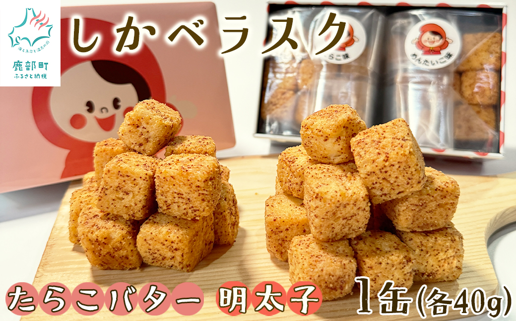 しかべラスク 1缶 たらこバター＆明太子 各40g セット おやつ お菓子 おつまみ