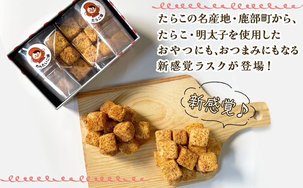 しかべラスク 3缶 たらこバター＆明太子 120g（各40g×3） セット おやつ お菓子 おつまみ