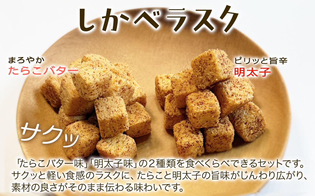 しかべラスク 3缶 たらこバター＆明太子 120g（各40g×3） セット おやつ お菓子 おつまみ