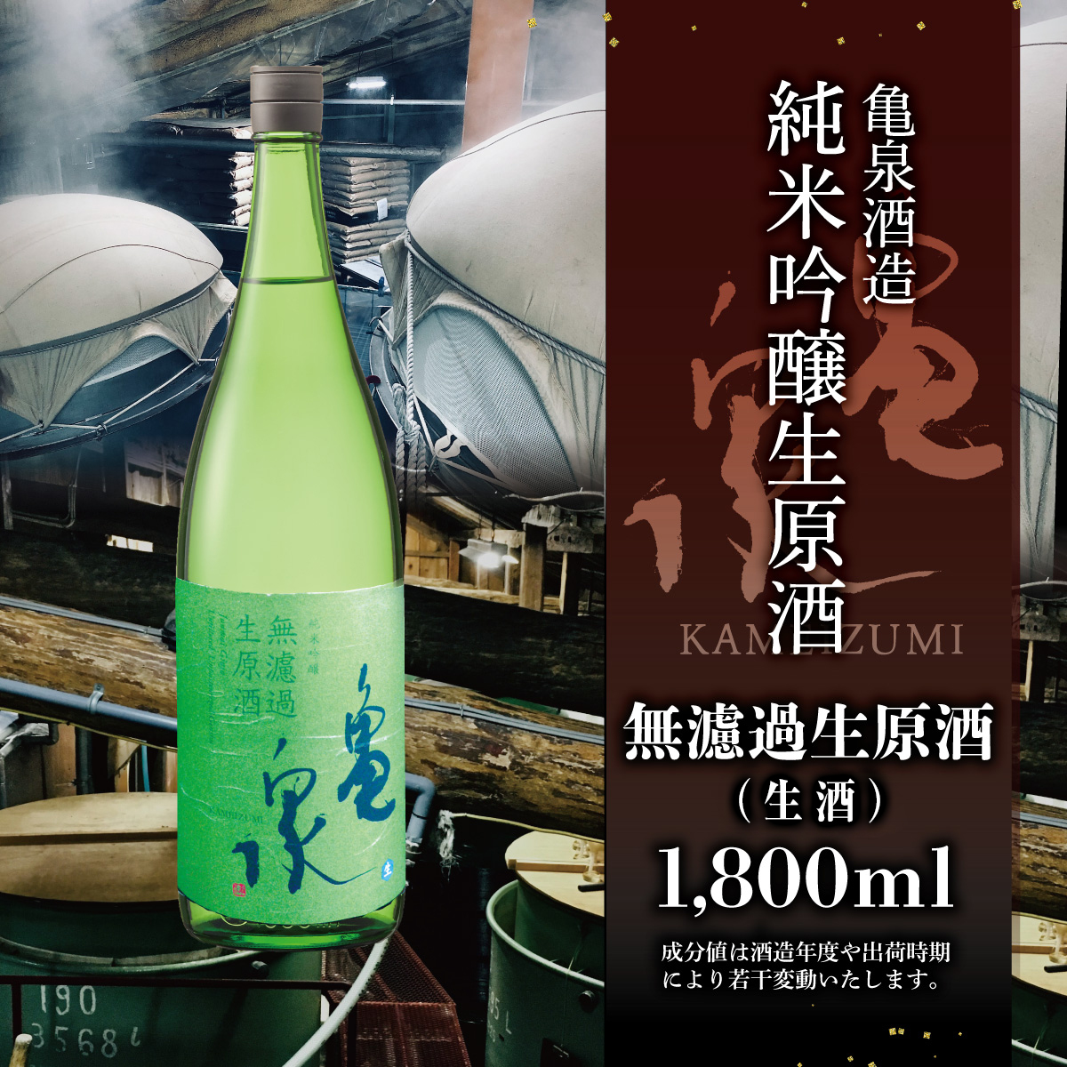 純米吟醸 無濾過生原酒 1800ml（生酒）お酒 酒 日本酒 純米酒 中口 アルコール度数16度 お取り寄せ ご当地 美味しい おいしい 一升瓶 晩酌 家飲み 熱燗 和食 晩酌 贈り物 冷蔵 配送 亀泉酒造