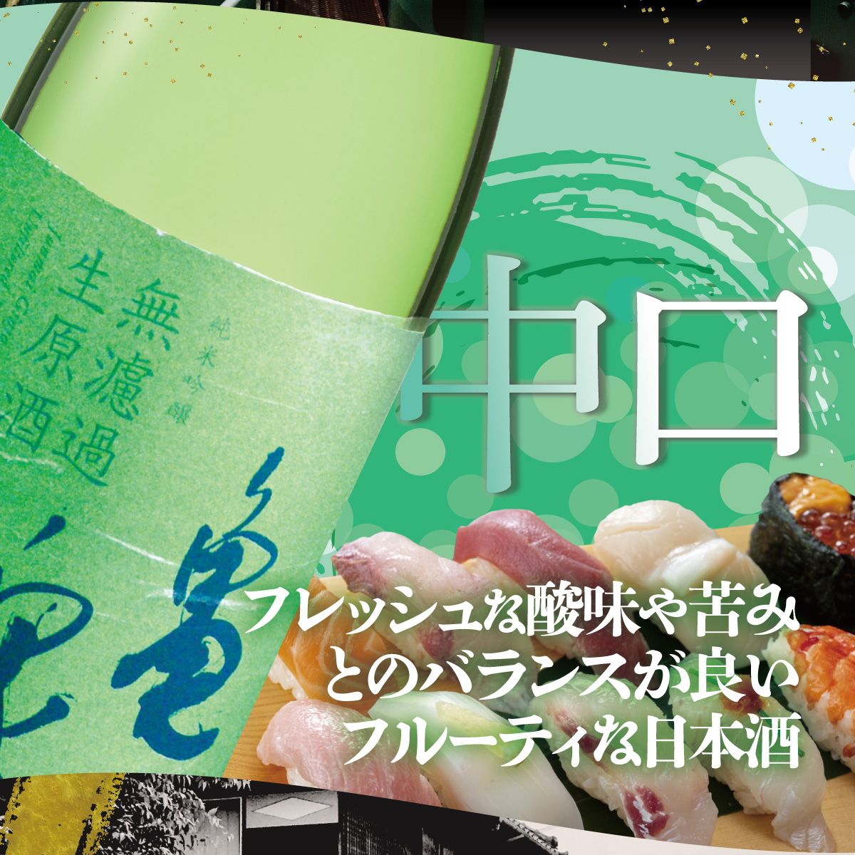 純米吟醸 無濾過生原酒 1800ml（生酒）お酒 酒 日本酒 純米酒 中口 アルコール度数16度 お取り寄せ ご当地 美味しい おいしい 一升瓶 晩酌 家飲み 熱燗 和食 晩酌 贈り物 冷蔵 配送 亀泉酒造