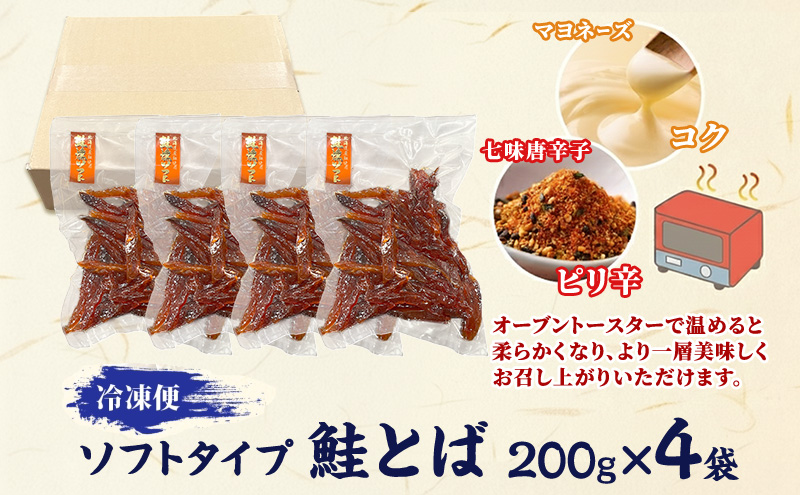 ソフトタイプ鮭とば「北海道産 鮭燻ソフト」800g(200g×4袋)  加工食品 魚貝類 海鮮食品 とば 鮭 サーモン 晩酌 おつまみ つまみ アテ 酒の肴 おやつ 乾き物 珍味 北海道 赤平市