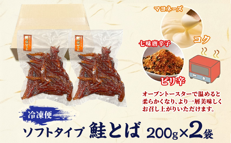 ソフトタイプ鮭とば「北海道産 鮭燻ソフト」400g(200g×2袋)  加工食品 魚貝類 海鮮食品 とば 鮭 サーモン 晩酌 おつまみ つまみ アテ 酒の肴 おやつ 乾き物 珍味 北海道 赤平市