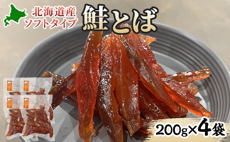 ソフトタイプ鮭とば「北海道産 鮭燻ソフト」800g(200g×4袋)  加工食品 魚貝類 海鮮食品 とば 鮭 サーモン 晩酌 おつまみ つまみ アテ 酒の肴 おやつ 乾き物 珍味 北海道 赤平市