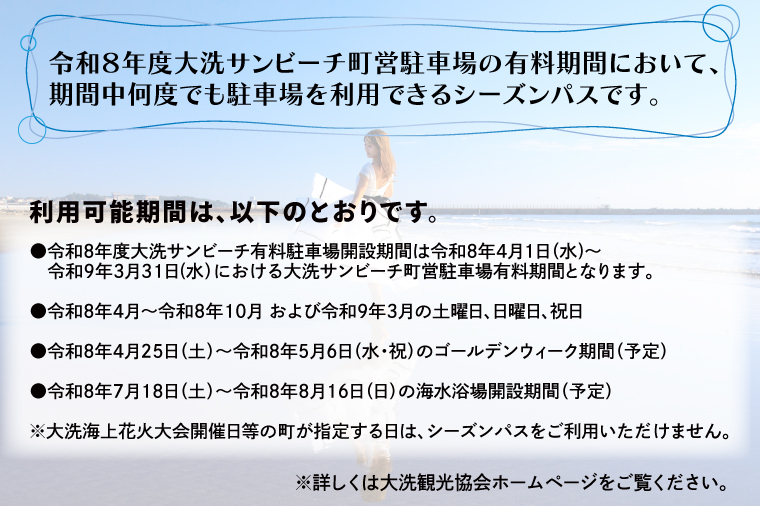 令和8年度 大洗 サンビーチ 町営駐車場 シーズンパス (定期利用券) ×1枚 海水浴 サーフィン 潮干狩り レジャー 茨城県 大洗町
