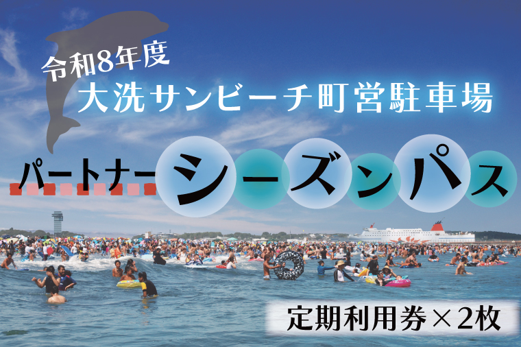 【パートナーパス】令和8年度 大洗 サンビーチ 町営駐車場 シーズンパス (定期利用券) ×2枚 海水浴 サーフィン 潮干狩り レジャー 茨城県 大洗町
