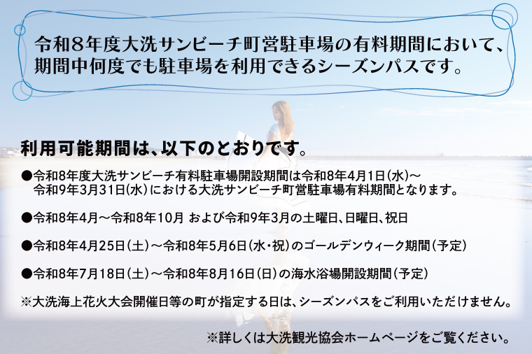【パートナーパス】令和8年度 大洗 サンビーチ 町営駐車場 シーズンパス (定期利用券) ×2枚 海水浴 サーフィン 潮干狩り レジャー 茨城県 大洗町
