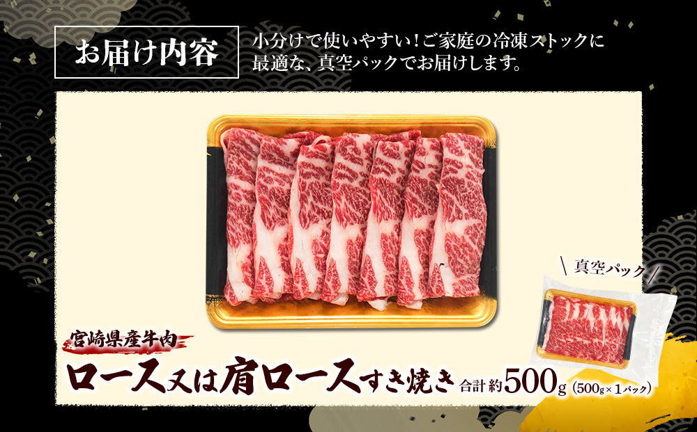 宮崎県産 黒牛 すき焼き しゃぶしゃぶ 赤身 牛肉 すき焼き肉 500g ロース又は肩ロース 0.5kg すきやき 肉 牛 国産牛 食べ比べ 小分け 真空パック うす 冷凍 贈答 ギフト 年末 人気 国産 えびの市 送料無料